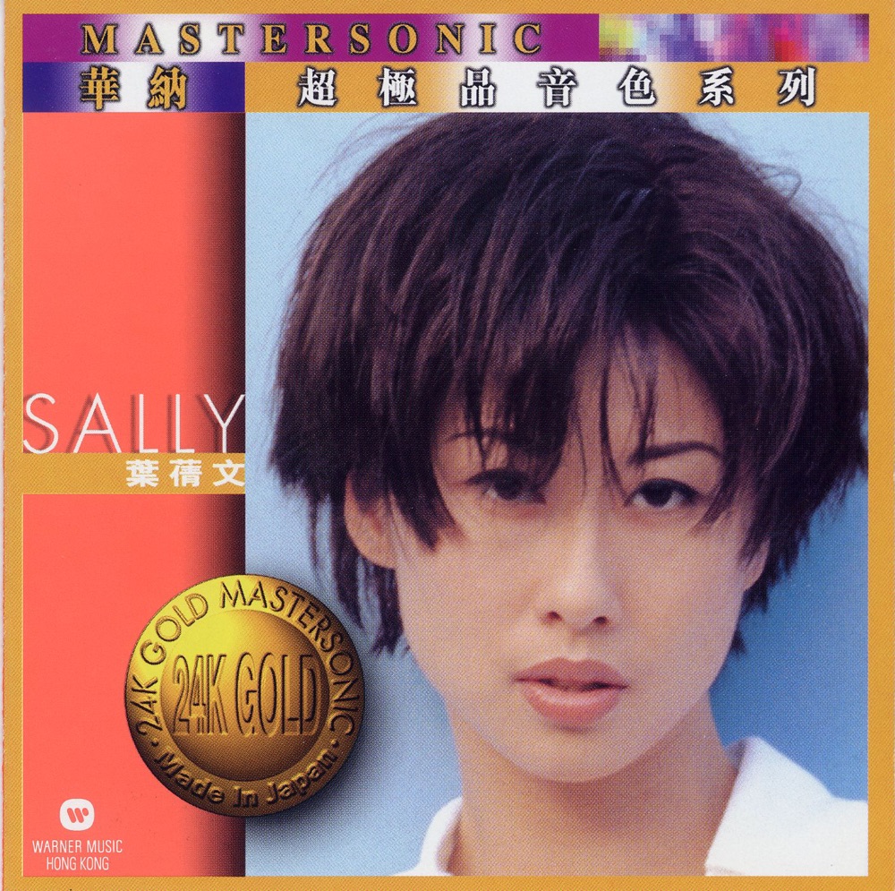 24K Mastersonic Compilation: 葉蒨文