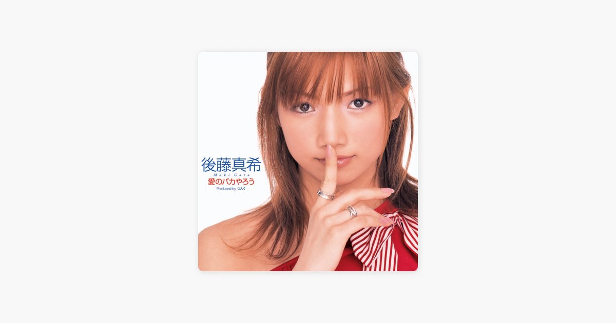 【R20950】後藤真希/愛のバカやろう 愛のバカやろう／後藤真希｜音楽ダウンロード・音楽配信サイト mora