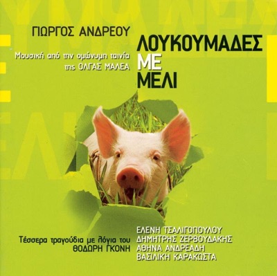 Loukoumades Me Meli (Soundtrack from the Film)