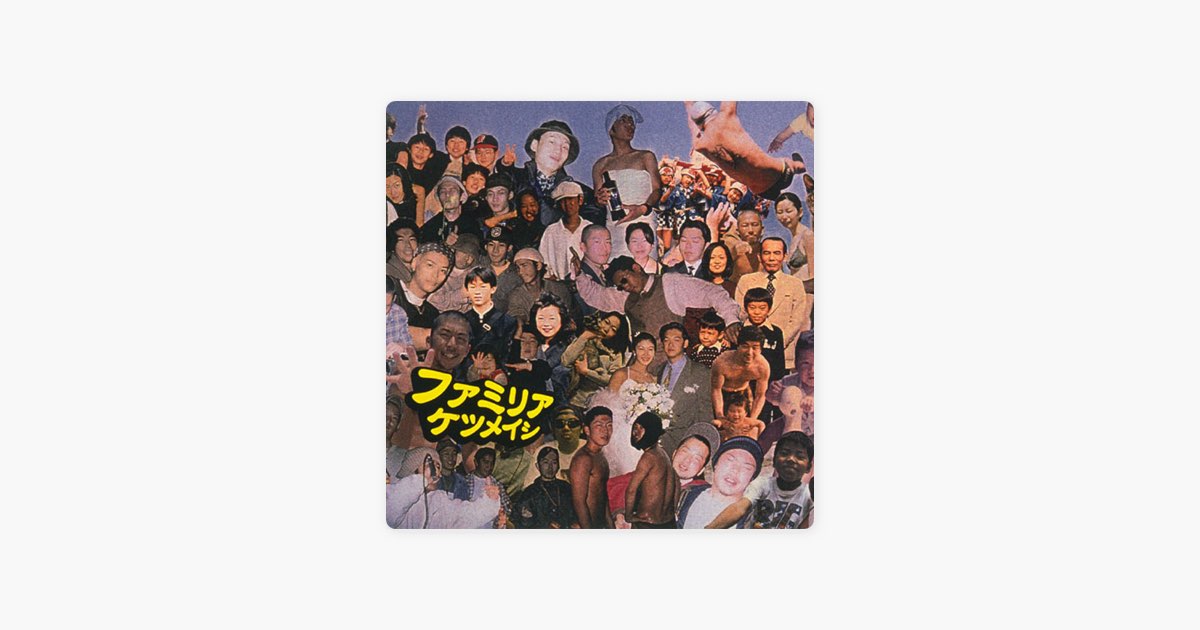 ファミリア - Single - ケツメイシのアルバム - Apple Music