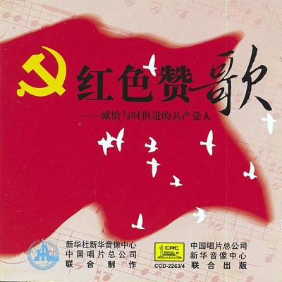 Red Paeans - Dedicated to the Contemporary Communists (Hong Se Zan Ge - Xian Gei Yu Shi Ju Jin de Gong Chan Dang Ren)
