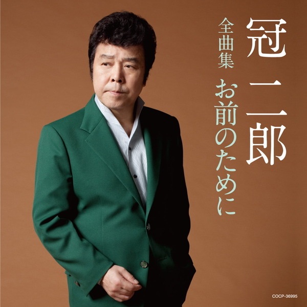 冠二郎全曲集 お前のために