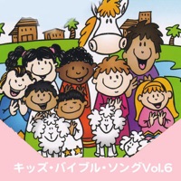 キッズ・バイブル・ソング Vol.6