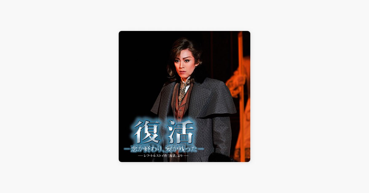 花組 大劇場「復活 -恋が終わり、愛が残った-」 - 宝塚歌劇団・蘭寿