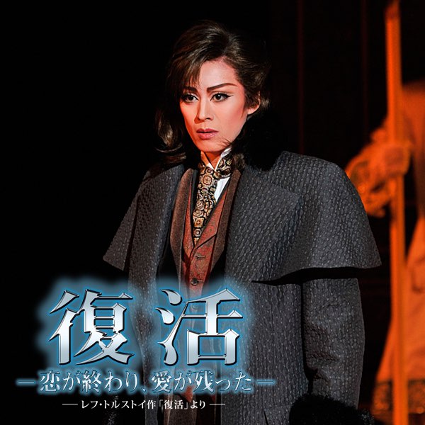 花組 大劇場「復活 -恋が終わり、愛が残った-」 - 宝塚歌劇団・蘭寿