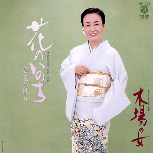 花のいのち (Original Cover Art) - Single