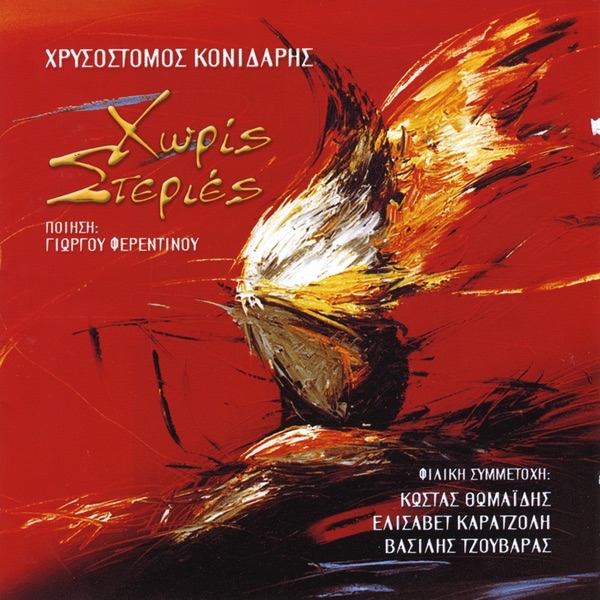 Konidaris, Chisostomos – Horis Steries CD viršelis
