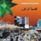 Ayna - Kasbah Rockers with Bill Laswell lyrics