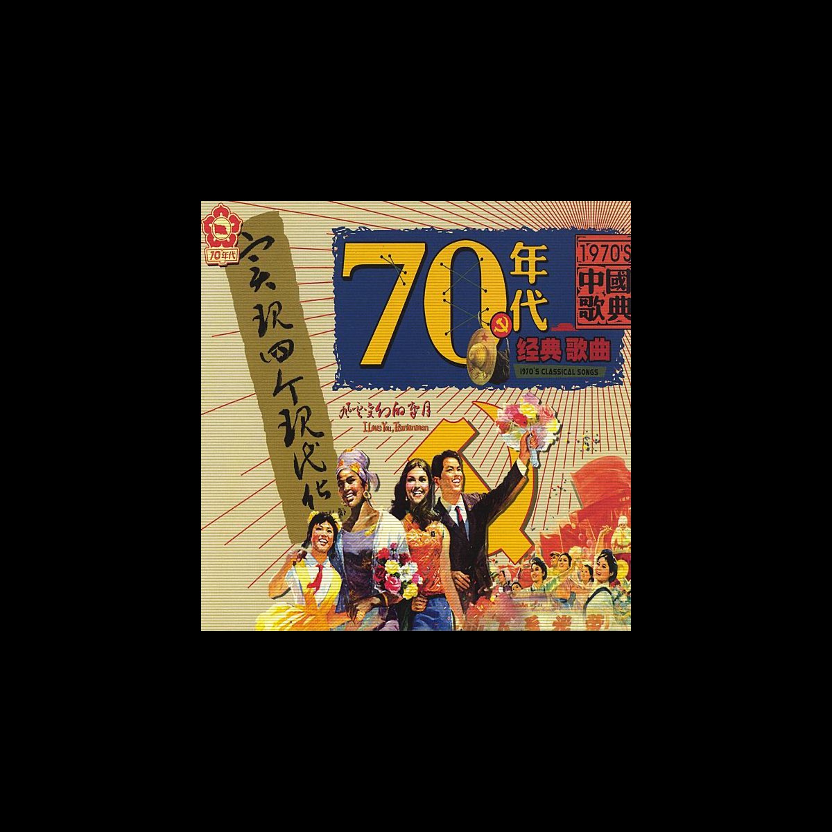 ‎Classic Songs of 1970s, Vol. 2: The Years of Rapid Changes (Qishi ...