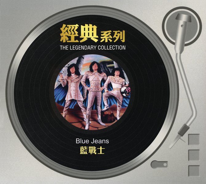 經典系列: 藍戰士