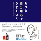 もっと自分中心でうまくいく