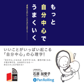 もっと自分中心でうまくいく