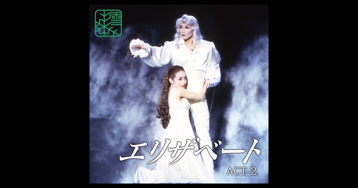 雪組 大劇場 ('96)「エリザベート」 ACT-2 - 宝塚歌劇団のアルバム