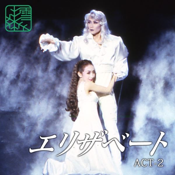 雪組 大劇場 ('96)「エリザベート」 ACT-2 - 宝塚歌劇団のアルバム
