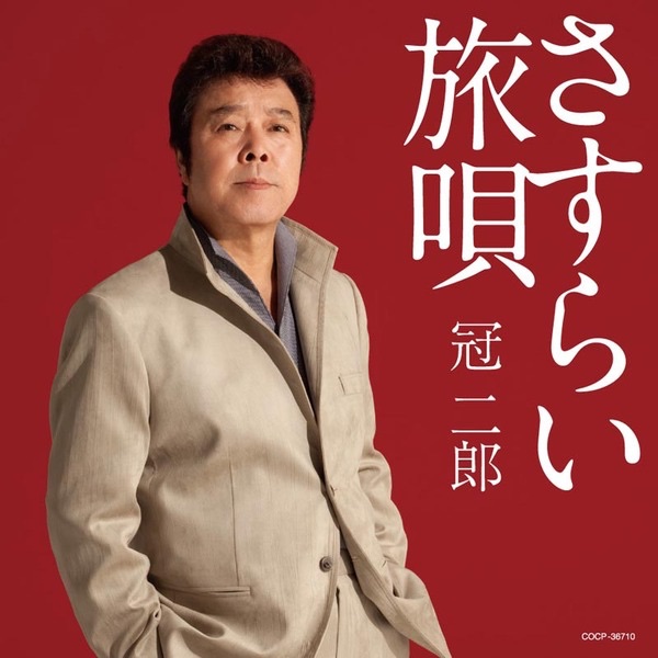 冠二郎/さすらい 旅唄