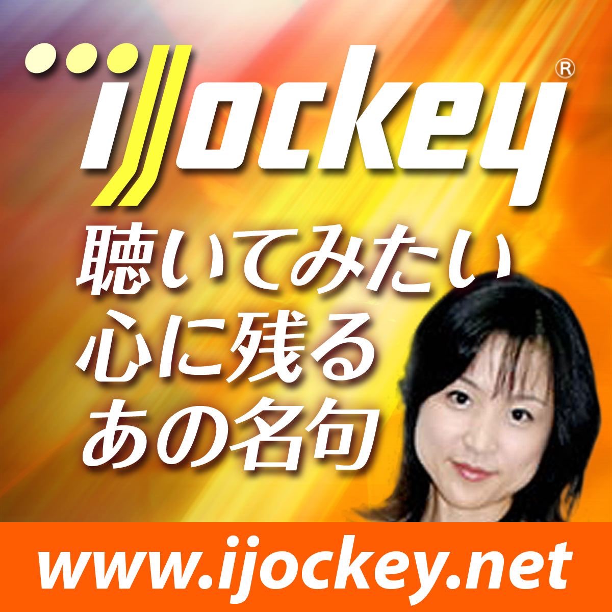 増山さやかの Ijockey 聴いてみたい心に残るあの名句 をapple Musicで
