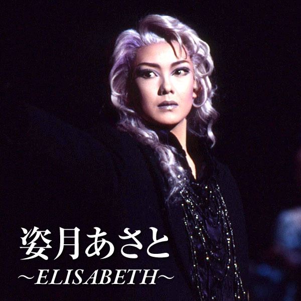姿月あさと ~ ELISABETH ~ EP - Album by 宝塚歌劇団・姿月あさと