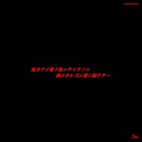 Todokanai Ai To Sitte Itanoni Osaekirezu Ni Aisi Tsuzuketa - EP - GACKT