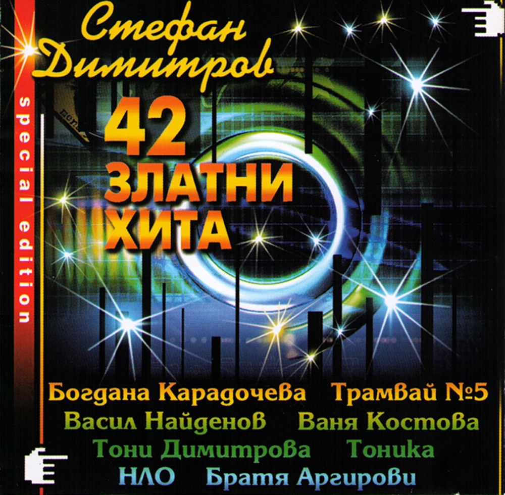 Обложка альбома «42 Golden Hits» — Stefan Dimitrov