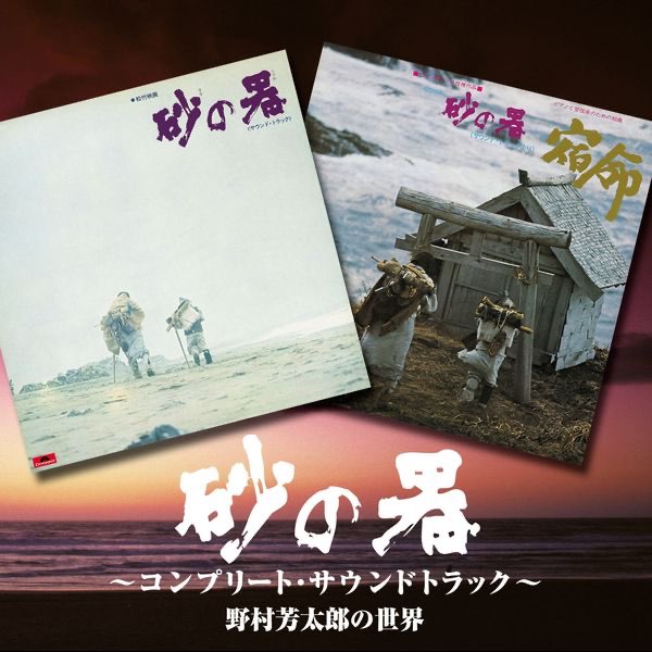 松竹映画『砂の器』サウンドトラックよりピアノと管弦楽のための組曲