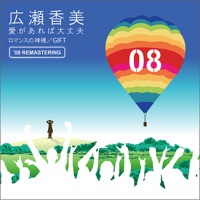 Ai Ga Areba Daijobu (08' Remastering) - Single - Kohmi Hirose