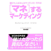 マネするマーケティング