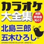 カラオケ大全集 演歌・歌謡曲 其の1 ― 北島三郎/五木ひろし ―