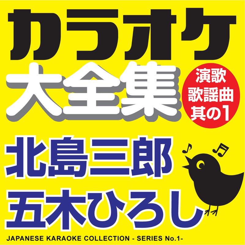 Japanese Karaoke Collection - Enka & Popular Song Series No. 1 (Saburou Kitajima / Hiroshi Itsuki)