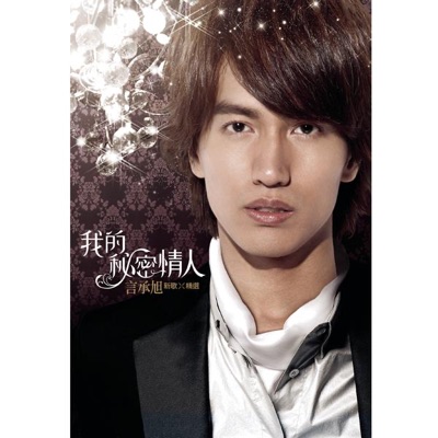 我的秘密情人新歌加精選
