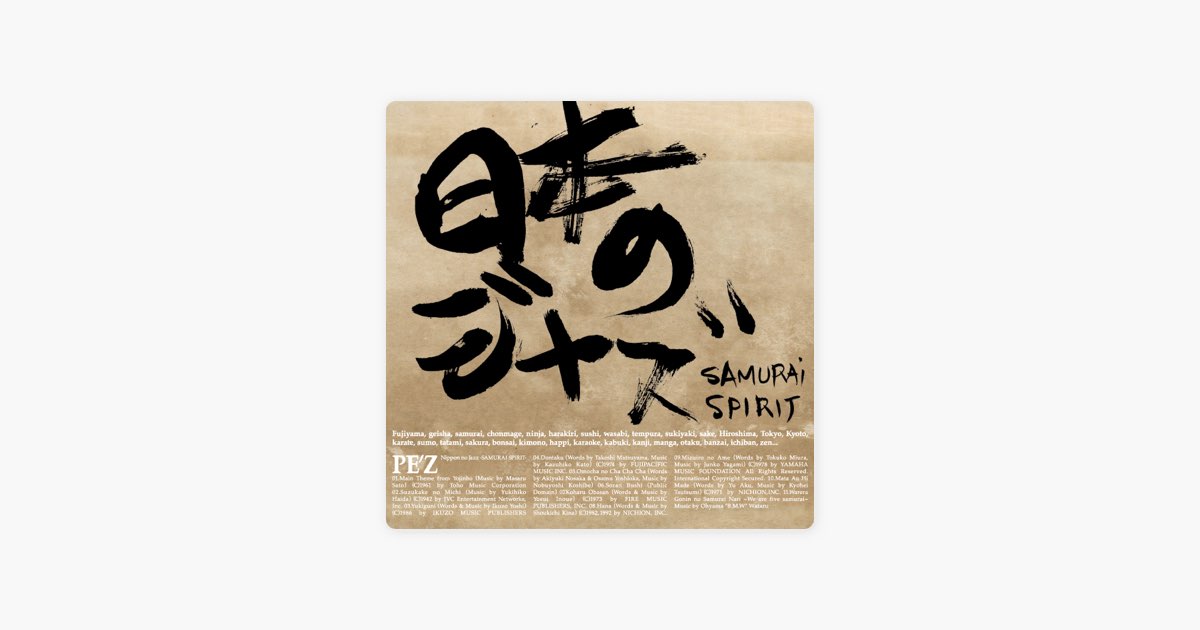 日本のジャズ -SAMURAI SPIRIT- - PE'Zのアルバム - Apple Music