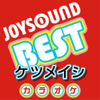 カラオケ JOYSOUND BEST ケツメイシ (Originally Performed By ケツメイシ) - カラオケJOYSOUND