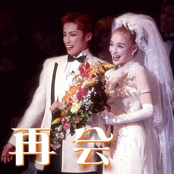 雪組 大劇場 ('99)「再会」 - 宝塚歌劇団・轟 悠, 月影 瞳, 香寿たつき