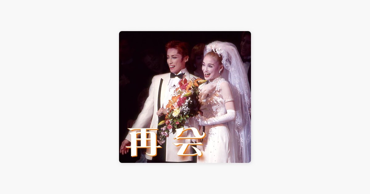 雪組 大劇場 ('99)「再会」 - 宝塚歌劇団・轟 悠, 月影 瞳, 香寿たつき
