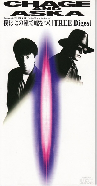 僕はこの瞳で嘘をつく - EP