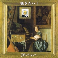 聴きたい!J.S.バッハ