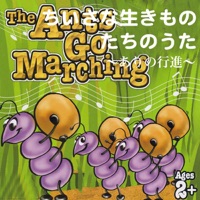 ちいさな生きものたちのうた - ありの行進