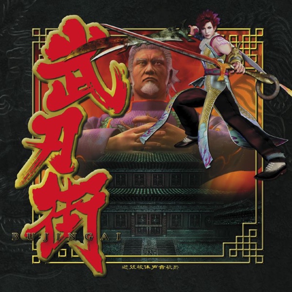 武刃街 -BUJINGAI-