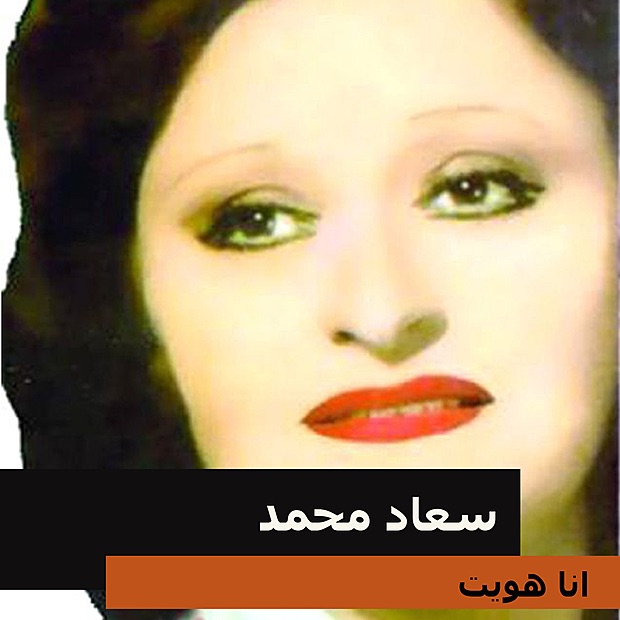 سعاد محمد - أنا هويت