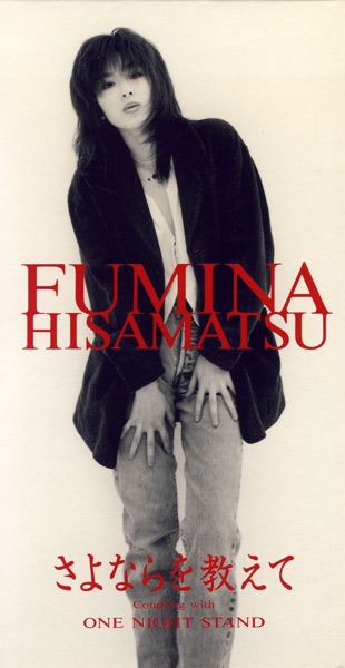 さよならを教えて - Single