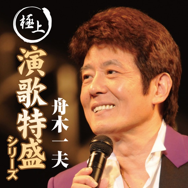 6discs CD 舟木一夫 A面コレクション 1963-2002 GES3133641 COLUMBIA 未開封 /01100 舟木一夫 A面コレクション 1963~2006 - 舟木一夫のアルバム
