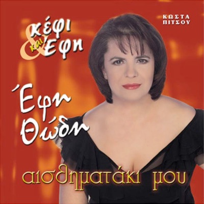 Efi Thodi - Esena Thelo Mono (Εσένα Θέλω Μόνο)