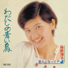 Watashi No Aoi Tori - Junko Sakurada