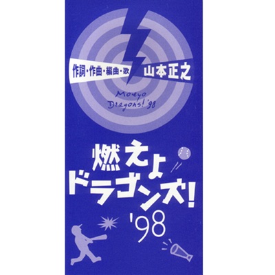 Masayuki Yamamoto - Moeyo Dragons! '98