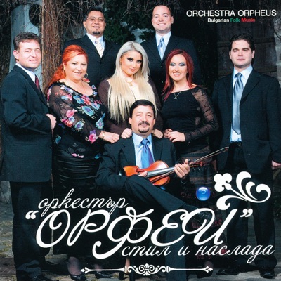 Ork.Orfey - Starata Ti Snimka