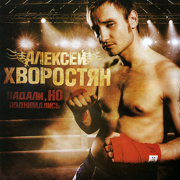 Падали, но Поднимались - Aleksey Hvorostyan