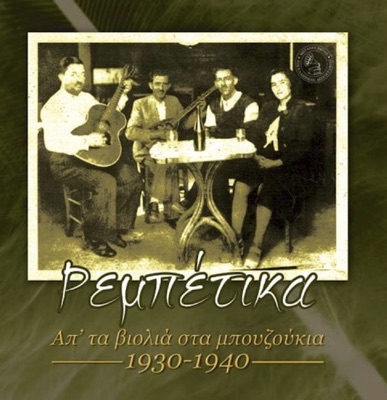Rempetika Ap' Ta Violia Sta Bouzoukia 1930-1940 (Ρεμπέτικα Απ' Τα Βιολιά Στα Μπουζούκια1930-1940)