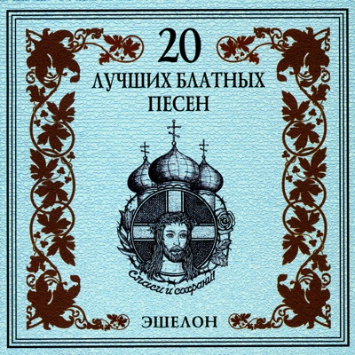 20-album-by-gruppa-eshelon