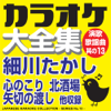 カラオケ大全集 演歌・歌謡曲 其の13 ― 細川たかし ― - カラオケ コトリサウンド