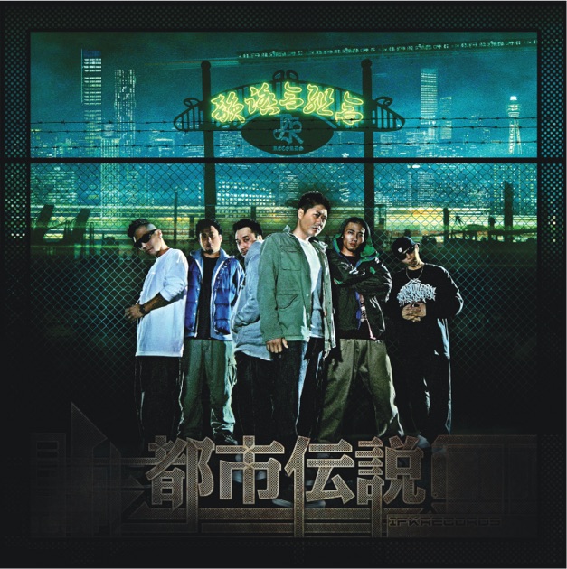 一網打尽 REMIX - Single - 韻踏合組合のアルバム - Apple Music