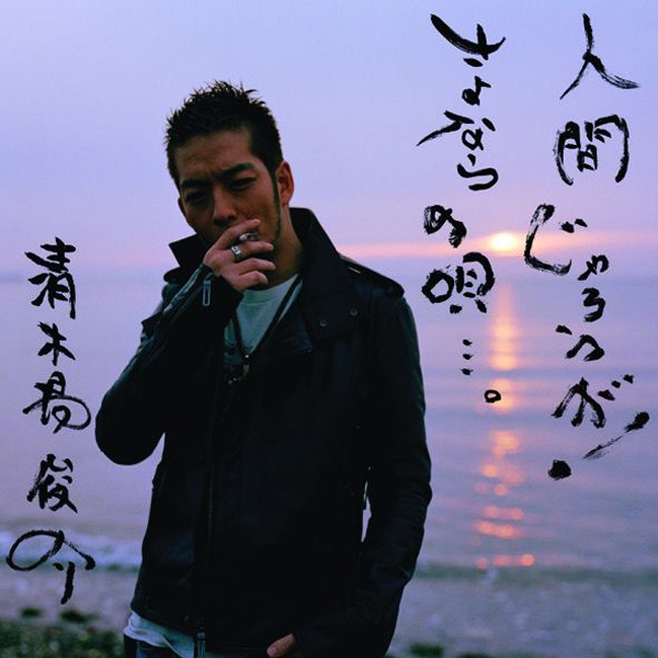 人間じゃろうが! / さよならの唄…。- Single